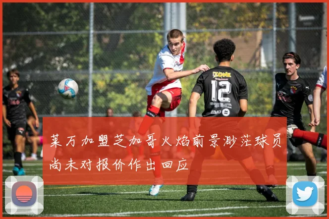 莱万加盟芝加哥火焰前景渺茫球员尚未对报价作出回应