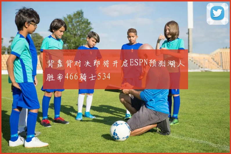 背靠背对决即将开启ESPN预测湖人胜率466骑士534